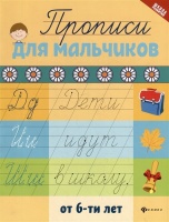 Прописи для мальчиков от 6-ти лет. Сычева Галина Николаевна  фото, kupilegko.ru