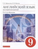 Английский язык как второй иностранный. 9 класс. 5-й год обучения. Учебник. Афанасьева О.В., Михеева И.В.  фото, kupilegko.ru