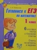 Готовимся к ЕГЭ по математике 1 класс. Хлебникова Л.И.  фото, kupilegko.ru