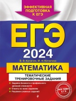 ЕГЭ-2024. Математика. Тематические тренировочные задания. Кочагин Вадим Витальевич, Кочагина Мария Николаевна  фото, kupilegko.ru