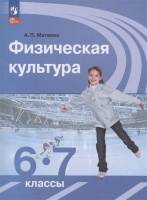 Физическая культура. 6-7 классы. Учебник. Матвеев Анатолий Петрович  фото, kupilegko.ru
