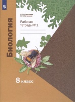 Биология. 8 класс. Рабочая тетрадь № 1 для учащихся общеобразовательных организаций. Суматохин С.В., Кучменко В.С.  фото, kupilegko.ru