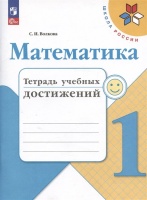 Математика. Тетрадь учебных достижений. 1 класс. Учебное пособие. Волкова С.И.  фото, kupilegko.ru