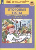 Итоговые тесты по окружающему миру для 2 класса. Мишакина Т.Л.  фото, kupilegko.ru