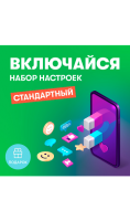 Набор настроек Включайся Стандартный  фото, kupilegko.ru