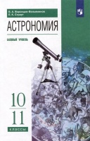 Астрономия: 10-11 классы: базовый уровень: учебник. Воронцов-Вельяминов Б.А., Страут Е.К.  фото, kupilegko.ru