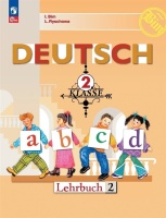 Deutsch. Немецкий язык. 2 класс. Учебник. В 2 частях. Часть 2. Бим И.Л., Рыжова Л.И.  фото, kupilegko.ru