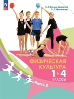 Физическая культура: 1-4 классы: учебник: в 2-х частях. Часть 2. Винер-Усманова И.А., Цыганкова О.Д.  фото, kupilegko.ru