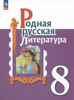 Родная русская литература. 8 класс. Учебник. Александрова О.М., Аристова М.А., Беляева Н.В.  фото, kupilegko.ru