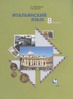 Итальянский язык. Второй иностранный язык. 8 класс. Учебник для учащихся общеобразовательных организаций. Дорофеева Н.С., Красова Г.А.  фото, kupilegko.ru