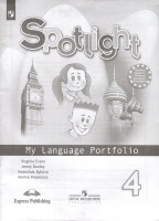 Английский язык. 4 класс. Языковой портфель. Быкова Н.И., Дули Д., Поспелова М.Д., и др.  фото, kupilegko.ru