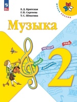 Музыка. 2 класс. Учебник. Критская Е.Д., Сергеева Г.П., Шмагина Т.С.  фото, kupilegko.ru
