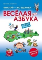 Финский язык. Кочергина В. К. ФИНСКИЙ - ЭТО ЗДОРОВО! Рабочая тетрадь. Веселая азбука.. Кочергина В.К.  фото, kupilegko.ru