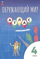 Окружающий мир. 4 класс. Атлас. Клоков В.А., Приваловский А.Н., Краснова Л.А.  фото, kupilegko.ru