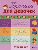 Прописи для девочек от 6-ти лет. Сычева Галина Николаевна  фото, kupilegko.ru