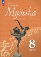 Музыка. 8 класс. Учебник. Сергеева Г.П., Критцкая Е.Д.  фото, kupilegko.ru
