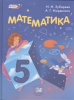 Математика. 5 класс. Учебник. Зубарева И., Мордкович А.  фото, kupilegko.ru