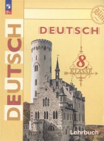 Deutsch. Немецкий язык. 8 класс. Учебник. Бим И.Л., Садомова Л.В., Крылова Ж.Я.  фото, kupilegko.ru