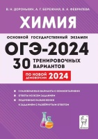 ОГЭ-2024. Химия. 9 класс. 30 тренировочных вариантов по демоверсии 2024 года. Доронькин В.Н., Бережная А.Г., Февралева В.А.  фото, kupilegko.ru