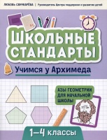 Учимся у Архимеда: азы геометрии для начальной школы. Свичкарева Л.С.  фото, kupilegko.ru