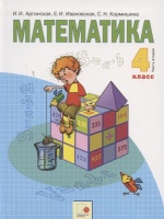 Математика. 4 класс. Учебник для общеобразовательных организаций. В двух частях. Часть вторая. Аргинская И., Ивановская Е., Кормишина С.  фото, kupilegko.ru