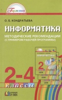 Информатика. Методические рекомендации к учебникам для 2-4 классов общеобразовательных организаций (с примером рабочей программы). Пособие для учителя. Кондратьева О.Б.  фото, kupilegko.ru