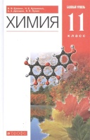 Химия. 11класс. Базовый уровень. Учебник. Еремин В., Кузьменко Н., Дроздов А., Лунин В.  фото, kupilegko.ru