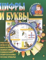 Цифры и буквы. Уроки чтения. Логика и счет. Цифры и буквы. Развиваем память. Тренируем пальчики. Полезные привычки. Гордеева Е., Павлова И., Киселева Т., Шмакова О. (худ.)  фото, kupilegko.ru