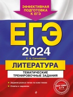 ЕГЭ-2024. Литература. Тематические тренировочные задания. Самойлова Елена Александровна  фото, kupilegko.ru