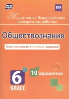 Обществознание. 6 класс. Комплексные типовые задания. 10 вариантов. Карпин Б.А.  фото, kupilegko.ru
