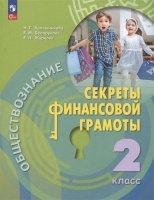 Обществознание. Секреты финансовой грамоты. 2 класс. Учебник. Калашникова Н.Г., Белорукова Е.М., Жаркова Е.Н.  фото, kupilegko.ru