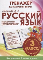 Русский язык. 3 класс. Тренажер для начальной школы. Латышева Н.  фото, kupilegko.ru