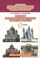 Основы религиозных культур и светской этики. Основы религиозных культур народов России. Учебник для 4 класса общеобразовательных организаций. Сахаров А., Кочегаров К.  фото, kupilegko.ru