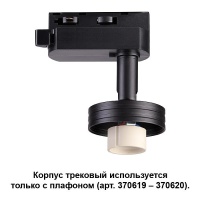 Трековые светильники Novotech Unit 370618  фото, kupilegko.ru