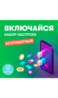 Набор настроек Включайся Безлимитный  фото, kupilegko.ru