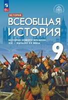 История. Всеобщая история. История Нового времени. XIX-начало XX века: 9 класс: учебник. Морозов А.Ю., Абдулаев Э.Н., Тырин С.В. и др.  фото, kupilegko.ru