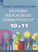 Общественные науки. Основы налоговой грамотности. 10-11 кл. Базовый уровень. Учебник.. Засько В.Н., Саськов В.А., Грундел Л.П. и др.  фото, kupilegko.ru