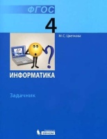 Информатика. Задачник для 4 класса. (ФГОС).. Цветкова М.С.  фото, kupilegko.ru