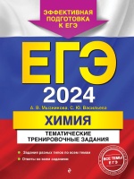 ЕГЭ-2024. Химия. Тематические тренировочные задания. Мызникова Анна Васильевна, Васильева Светлана Юрьевна  фото, kupilegko.ru