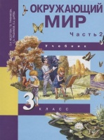Окружающий мир. 3 класс. Учебник. В двух частях. Часть 2. Федотова О., Трафимова Г., Трафимов С., Царева Л.  фото, kupilegko.ru