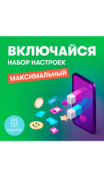 Набор настроек Включайся Максимальный  фото, kupilegko.ru