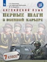 Крисковец. Английский язык. Первые шаги в военной карьере. 7 класс. Учебное пособие.. Крисковец Т. Н., Цветкова-Омеличева Елена Владимировна, Андреева М. Б.  фото, kupilegko.ru