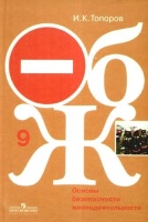 Основы безопасности жизнедеятельности : 9 кл. : учеб. для учащихся общеобразоват. учреждений. Топоров И.К.  фото, kupilegko.ru