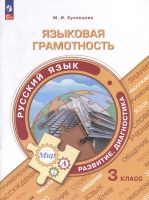 Языковая грамотность. Русский язык. Развитие. Диагностика. 3 класс. Кузнецова М.И.  фото, kupilegko.ru