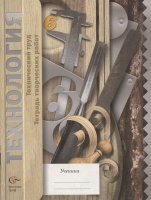 Технология. Технический труд. 6 класс. Тетрадь творческих работ для учащихся общеобразовательных учреждений. Гоппе Н.Н.  фото, kupilegko.ru