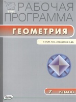 Рабочая программа по геометрии. 7 класс. К УМК Л.С. Атанасяна и др. (М.: Просвещение). Маслакова Г. (сост.)  фото, kupilegko.ru