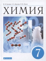Химия. Введение в предмет. 7 класс. Учебник для общеобразовательных организаций. Еремин В.В., Дроздов А.А., Лунин В.В.  фото, kupilegko.ru
