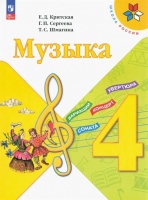Музыка. 4 класс. Учебник. Критская Е.Д., Сергеева Г.П., Шмагина Т.С.  фото, kupilegko.ru