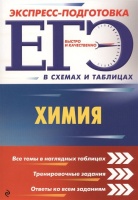 ЕГЭ. Химия. Варавва Н., Мешкова О.  фото, kupilegko.ru