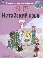 Китайский язык. Второй иностранный язык. 7 класс. Учебник. Сизова А.А., Чэнь Фу, Чжу Чжипин и др.  фото, kupilegko.ru
